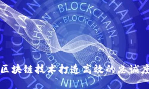 如何利用区块链技术打造高效的忠诚度数字钱包