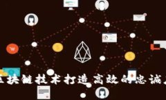 如何利用区块链技术打造