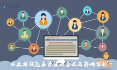   以太坊钱包未开源的含义