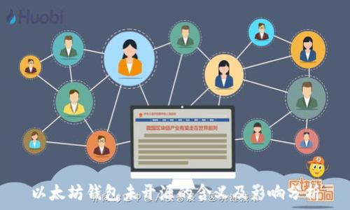   
以太坊钱包未开源的含义及影响分析