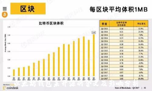   
以太坊钱包未开源的含义及影响分析
