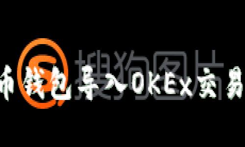 如何将比特币钱包导入OKEx交易所：详细指南