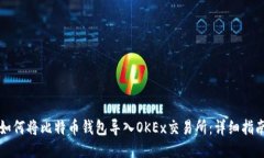 如何将比特币钱包导入O
