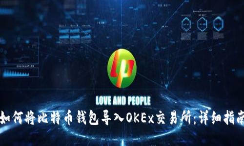 如何将比特币钱包导入OKEx交易所：详细指南