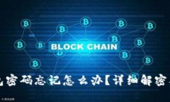 区块链钱包密码忘记怎么