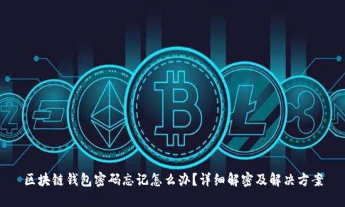 区块链钱包密码忘记怎么办？详细解密及解决方案