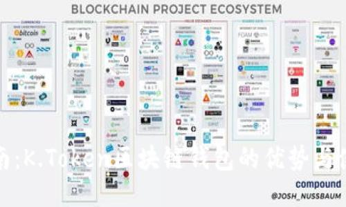 最全指南：K.Token区块链钱包的优势与使用技巧