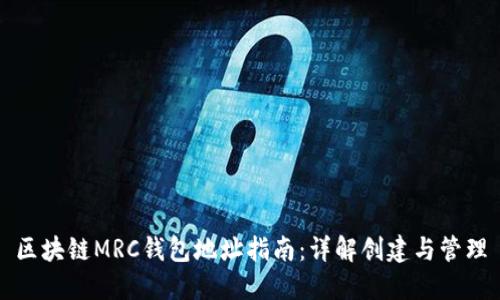 区块链MRC钱包地址指南：详解创建与管理