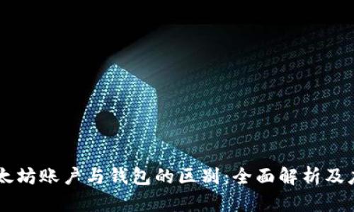 以太坊账户与钱包的区别：全面解析及应用