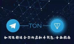 如何选择适合你的虚拟币