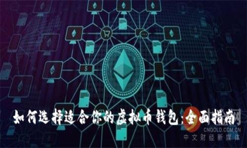 如何选择适合你的虚拟币钱包：全面指南