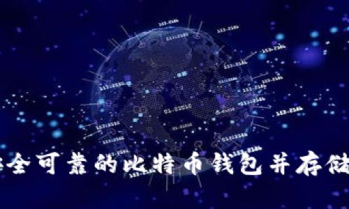 如何选择安全可靠的比特币钱包并存储你的比特币