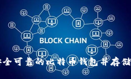 如何选择安全可靠的比特币钱包并存储你的比特币