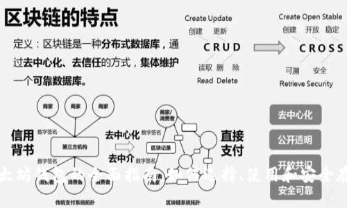 以太坊钱包的全面指南：如何选择、使用和安全存储