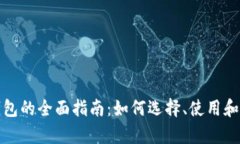 以太坊钱包的全面指南：