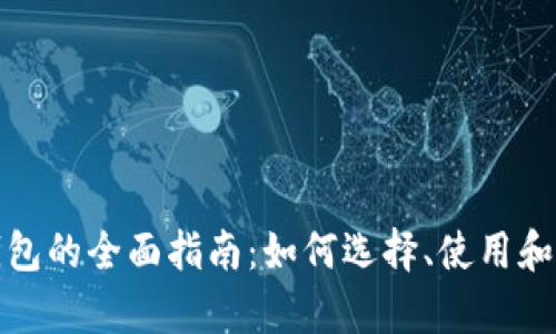 以太坊钱包的全面指南：如何选择、使用和安全存储