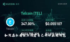 如何在私有链上创建自己