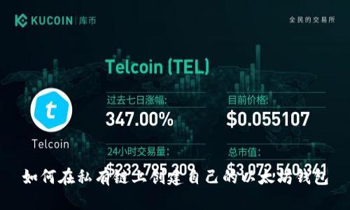 如何在私有链上创建自己的以太坊钱包