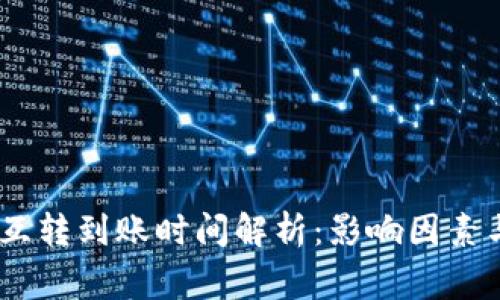 USDT钱包互转到账时间解析：影响因素与常见问题