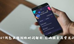 USDT钱包互转到账时间解析