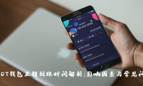 USDT钱包互转到账时间解析：影响因素与常见问题