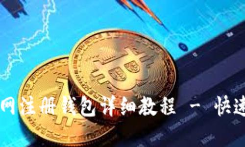 以太坊官网注册钱包详细教程 - 快速入门指南