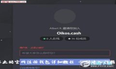以太坊官网注册钱包详细