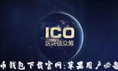 比特币钱包下载官网：苹