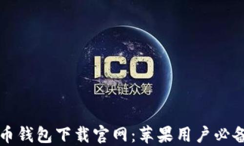 
比特币钱包下载官网：苹果用户必备指南