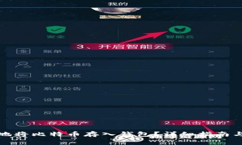 如何安全地将比特币存入钱包？详细指南与注意事项