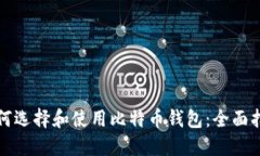 如何选择和使用比特币钱