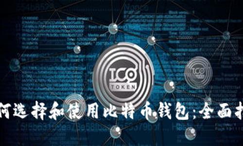 如何选择和使用比特币钱包：全面指南