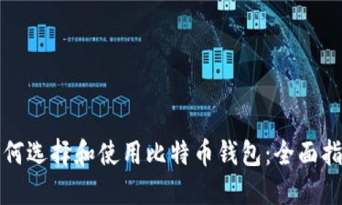 如何选择和使用比特币钱包：全面指南