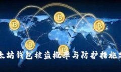 以太坊钱包被盗概率与防