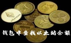如何在火币钱包中查找以