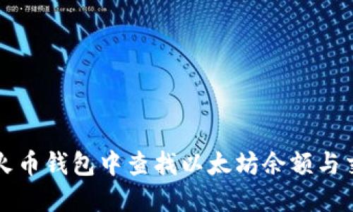 如何在火币钱包中查找以太坊余额与交易记录