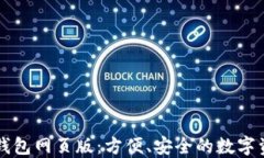 以太坊钱包网页版：方便