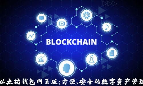 
以太坊钱包网页版：方便、安全的数字资产管理