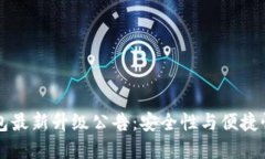 以太坊钱包最新升级公告