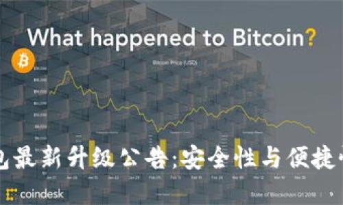 以太坊钱包最新升级公告：安全性与便捷性双重提升