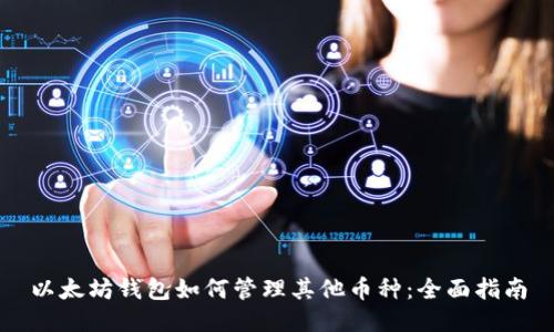 以太坊钱包如何管理其他币种：全面指南