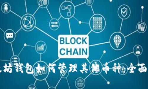以太坊钱包如何管理其他币种：全面指南