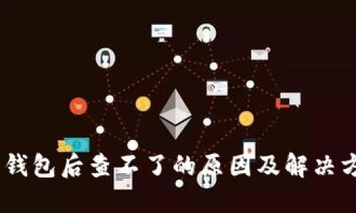 USDT转钱包后查不了的原因及解决方案详解