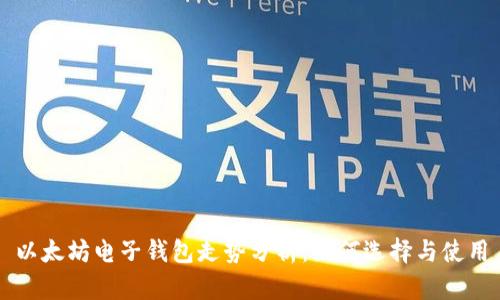 以太坊电子钱包走势分析：如何选择与使用