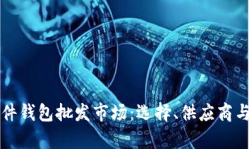 比特币硬件钱包批发市场：选择、供应商与趋势分析