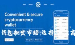 比特币硬件钱包批发市场