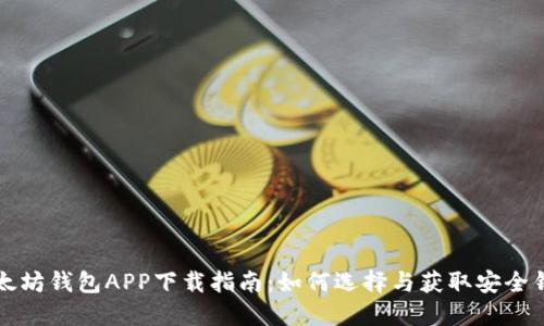 以太坊钱包APP下载指南：如何选择与获取安全钱包