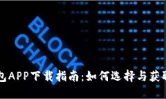 以太坊钱包APP下载指南：