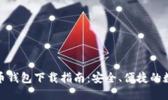 最新版比特币钱包下载指