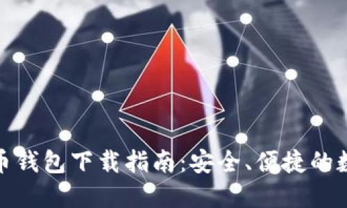 最新版比特币钱包下载指南：安全、便捷的数字货币管理